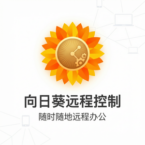 品牌 - 向日葵远程控制软件射电望远镜远控介绍