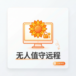 品牌 - 向日葵远程控制软件制造业设备远程监控方案