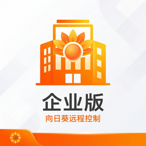 品牌 - 向日葵远程控制软件火灾预警远控系统介绍