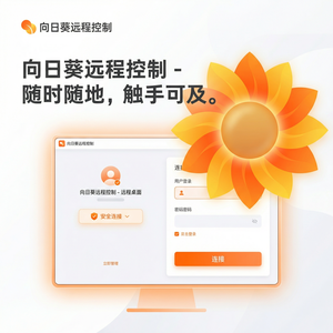 品牌 - 向日葵远程控制软件色盲模式辅助功能介绍