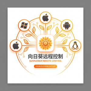 品牌 - 向日葵远程控制软件仓储管理系统远程运维