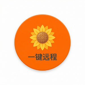 品牌 - 向日葵远程控制软件矿山设备远程运维方案