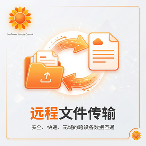 品牌 - 向日葵远程控制软件兆芯处理器适配介绍